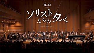 Double Standard Presents 第2回ソリストたちの夕べ