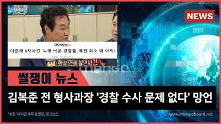 [썰쟁이 진짜뉴스] 김복준 전 형사과장 '경찰 수사 문제 없다' 망언
