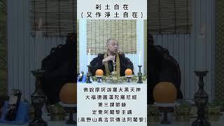 剎土自在 (又作淨土自在)