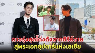 เปิดประวัติ ไบร์ท วชิรวิชญ์ จากดาวรุ่งสุดโด่งดังจากซีรีย์วาย สู่พระเอกซุปตาร์แห่งเอเชีย