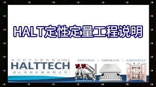 HALT定性定量工程说明 HALTTECH武林大会2022