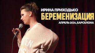 Ирина Приходько, «Беременизация», апрель 2024, Барселона