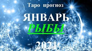 РЫБЫ.  ТАРО  прогноз. ЯНВАРЬ  2021. События.  Ваш настрой и действия. Что будет?  Онлайн гадания.