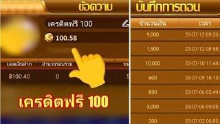 แจกเครดิตฟรี ล่าสุดไม่ต้องฝากไม่ต้องเเชร์