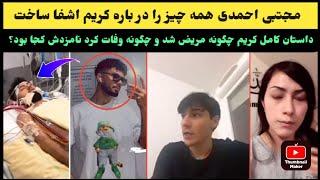 مجتبی احمدی همه چیز را در باره وفات کریم تیک تاکر افشا ساخت