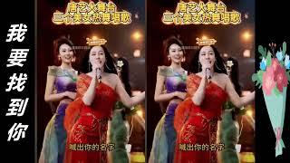 唐藝(Tang Yi)大舞台:唐藝&豚豚&多多合唱  《我要找到你》&《曲中人》, 愛你的人才會不顧一切的奔向你!!!
