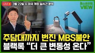 [LIVE] MBS불안에 주담대금리 조정 / 블랙록 “더 큰 변동성 금융시장에 온다” / 윤제성 CIO의 3월 FOMC 프리뷰  / 윤원섭 특파원의 월스트리트뷰