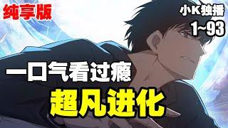 【纯享版】《超凡进化》第1—93合集：明河是一位拥有垃圾超凡力的青年，回家的路上一颗代号为“神女”的灾星划破苍穹，正好撞向了骑车在荒废高速路上疾驰的明河，形成依附之灵 #漫画解说 #热血 #逆袭