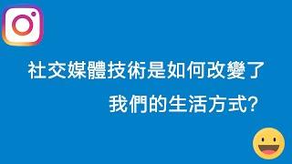 社交媒體技術如何改變了我們的生活方式？