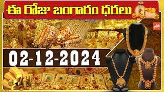 Gold Price Today | Gold Rate Today | Gold Price Latest Updates | 02-12-2024 | Hyderabad | YOYOTV