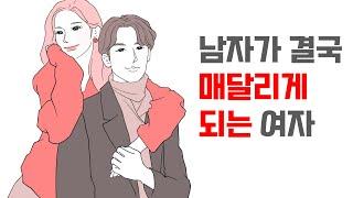 남자가 결국 매달리게 되는 여자의 특징 | 레이커즈