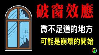 《心理學不玄》破窗效應- 微不足道的地方，可能是崩壞的開始【JT才知道】