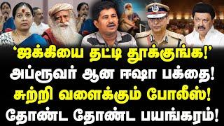 ஜக்கியை தட்டி தூக்குங்க! அப்ரூவரான ஈஷா பக்தை! சுற்றி வளைக்கும் போலீஸ்! sadhguru Jaggi Vasudev- Isha