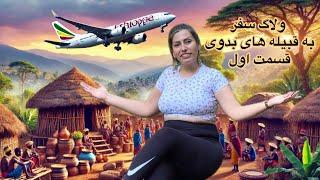 اولین ولاگ سفر به آفریقا_ پرواز ارزان از ایران به اتیوپی