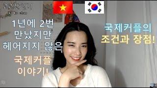 [SUB] 1년에 2번 만났지만 헤어지지 않을 수 있었던 이유! TẬP #7 ĐIỀU KIỆN CẦN CHO CẶP ĐÔI QUỐC TẾ