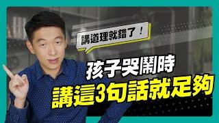 孩子哭鬧時，跟他講道理就錯了！講這三句話就足夠｜90秒速學育兒秘笈ep.01王宏哲教養育兒寶典