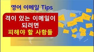 격이있는 영어 이메일 위한 조언 다섯가지