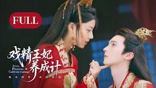 【FULL】Actors Princess Cultivate Undergo | Prince was Captivated by his Modern Wife's Talent！