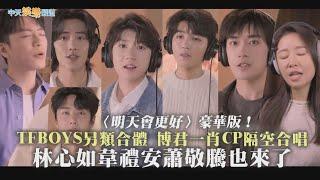 【撩星聞】〈明天會更好〉豪華版！TFBOYS另類合體 博君一肖CP隔空合唱 林心如韋禮安蕭敬騰也來了