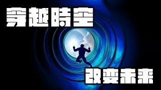 给你10个万让你回到过去 你能赚回100个万 财富自由吗