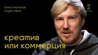 Дима Тютьков: Креатив или Коммерция? | Подкаст Дениса Лапшинова #2