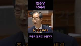 민주당 좀 닥쳐라. 방해하는 민주당에 호통친 한덕수총리