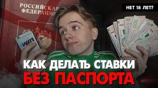 Как делать ставки на спорт, если нет 18 лет? Регистрация в букмекерской компании без паспорта