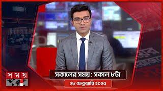 সকালের সময় | সকাল ৮টা | ২৮ ফেব্রুয়ারি ২০২৫ | Somoy TV Bulletin 8am | Latest Bangladeshi News