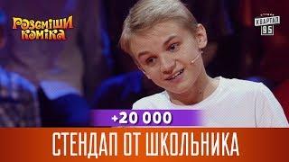 +20 000 - Стендап от школьника | Рассмеши Комика 2017