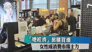 「她經濟」掀購買潮　女性成消費市場主力