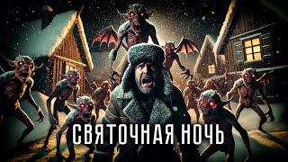 СВЯТОЧНАЯ НОЧЬ I Ночные Приключения в Деревне Бесово