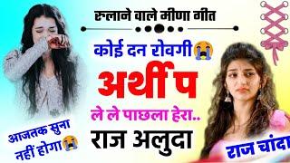 सुनकर आँसू आ जाएंगे  || Sad Meena Song 2023 || Raj Aluda New Geet || राज अलुदा मीणा गीत ||