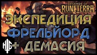 Экспедиция из видео про Основы игры [Legends of Runeterra]