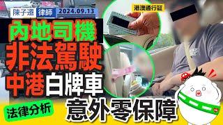 內地司機非法駕駛中港白牌車 日賺$3000！｜中港車牌「粵Z」及「FV」分別｜非法白牌車明目張膽招攬生意的原因｜TC分析：遇交通意外 乘客零保障｜陳子遷律師 TC Chan