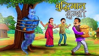 बुद्धिमान मुंशी | Panchtantra ki Kahaniya | Hindi Kahaniyan | stories in Hindi | Kahani | Story