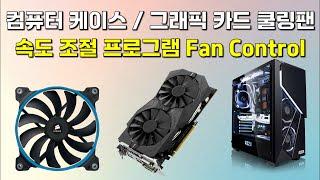 컴퓨터 케이스 쿨링팬, 그래픽카드 쿨링팬 속도 조절 프로그램 Fan Control