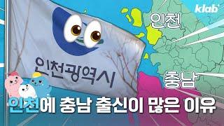 인천 시민 3분의 1은 충청 출신이다?｜크랩