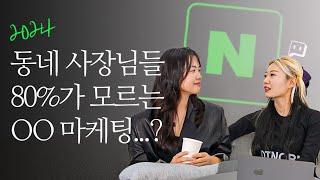 동네 장사 초보 사장님들이 반드시 알아야 할 마케팅(with. 이혜림 대표 | 굿필마케팅 | 네이버 플레이스 | Cue)