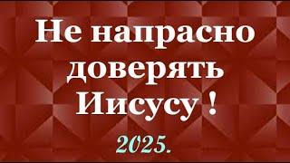 🪗«Не напрасно доверять Иисусу!»  Премьера. Год  2025.