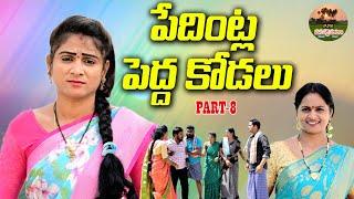 పేదింట్ల పెద్ద కోడలు పార్ట్-8||PEDINTLA PEDHA KODALU VILLAGE EMOTIONAL VIDEO||ANITHARAJ ||SWAPNA