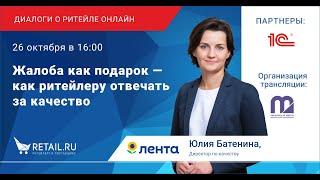 Жалоба как подарок - как ритейлеру отвечать за качество