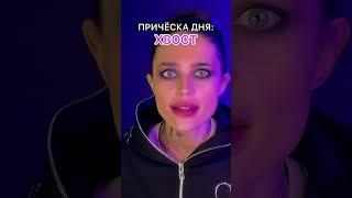 POV: каждый день тебе выпадает новая причёска ‍️