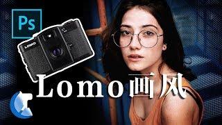 如何调复古胶片Lomo风格？调色教程 PS调色技巧 Lomo Effect 骆驼频道