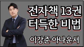 전자책 13권 쓰면서 터득한 비법 이강준 아나운서(4만 유튜버)