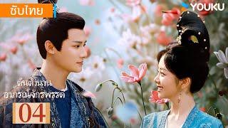 ซับไทย | ต้นตํานานอาภรณ์จักรพรรดิ Brocade Odyssey | EP04 | ถานซงอวิ๋น / เจิ้งเย่เฉิง | YOUKU