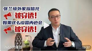 张兰境外家族信托被穿透，如果这么设在国内也会被穿透！