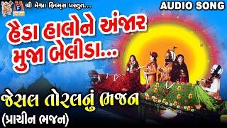 Haida Halo Ne Anjar Muja Belida | Ramesh Ravad | Gujarati Prachin Bhajan |