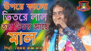 উপরে  কালো ভিতরে  লাল তার ভিতরে আছে মাল !! বিজয় কৃষ্ণ দাস  !! মালের মালিক  !! BIJOY KRISHNO DAS