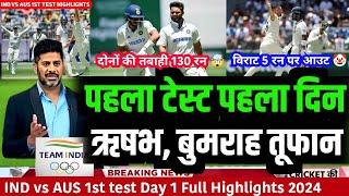 India Vs Australia 1st Test Day 1 Full match Highlights : Ind Vs Aus 1st test full Highlights