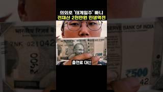 의외로 '태계일주4' 빠니보틀이 전 재산 2천만원으로 여행 유튜버 1황이 될 수 있었던 이유